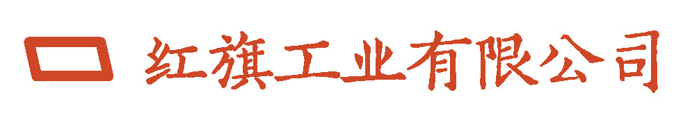 红旗工业有限公司（RFI）